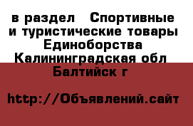  в раздел : Спортивные и туристические товары » Единоборства . Калининградская обл.,Балтийск г.